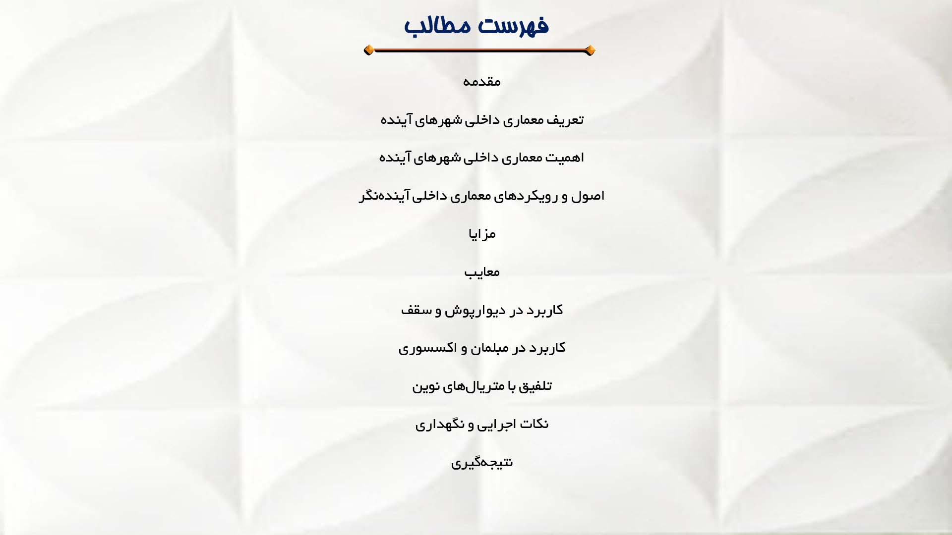 پاورپوینت در مورد معماری داخلی شهرهای آینده